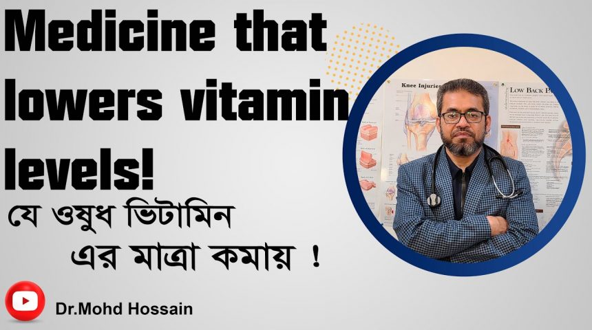 Medicine that lowers vitamin levels ! যে ওষুধ ভিটামিন এর মাত্রা কমায় !